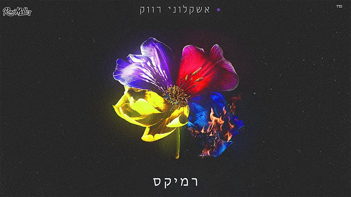 יונתן קלימי - אשקלוני רווק (Remix by Roni Meller)