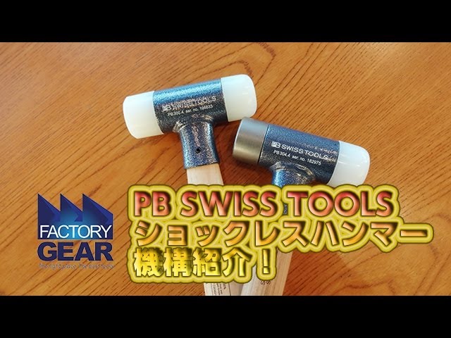 PB SWISS TOOLSショックレスハンマーの機構紹介【ファクトリーギアの工具ブログ】 - YouTube