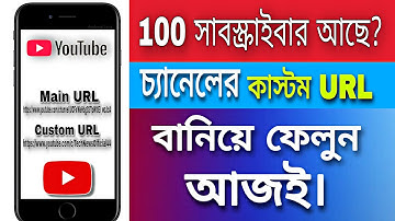 How To Create Custom URL For Youtube Channel In Mobile 2022 Bangla