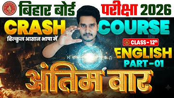 English Class 12 Crash Course 2026 | 12th English Syllabus 2026 | Bihar Board Crash Course 2026