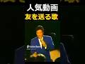 😊  ⭐  舟木一夫🌸人気動画「友を送る歌」🌸👉 #独断名場面