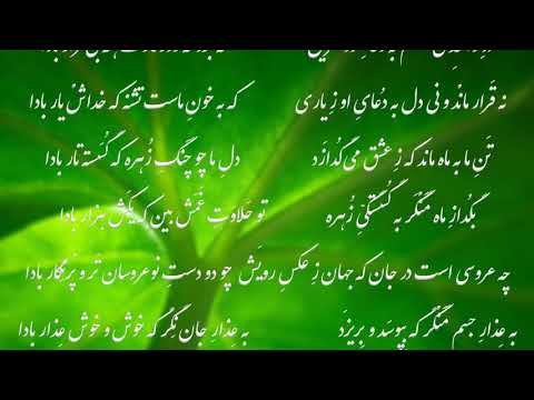 چمنی که تا قیامت گل او به بار بادا شعر مولانا دکلمه سروش 