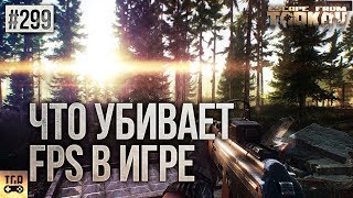ЧТО УБИВАЕТ FPS В ИГРЕ ESCAPE FROM TARKOV ЧТО УБИВАЕТ FPS В ИГРЕ ESCAPE FROM TARKOV