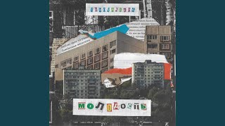 Молодость - Температура