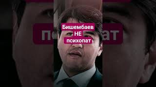 #Бишимбаев Хотел Убить 