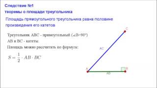 Геометрия 8 класс. Площадь прямоугольного треугольника Геометрия 8 класс. Площадь прямоугольного треугольника