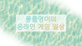 뭉클영이의 온라인게임 일상 For 던전앤파이터_2025/01/04_Daybreak