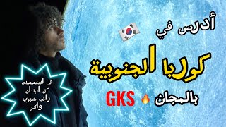 المنحة الكورية GKS، شرح كامل حول تفاصيل المنحة وطريقة التقديم - Apply to GKS - English Subtitle