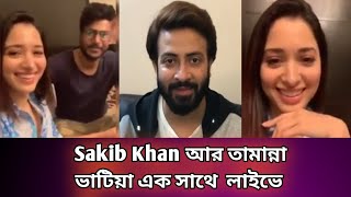 Sakib Khan আর তামান্না ভাটিয়া এক সাথে লাইভে কি কথা বলছে দেখুন | Tamanna Bhatia |