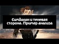 Расклад "Теневая сторона" на оракуле Симболон. Пример анализа