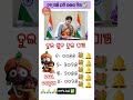 Odia gk shorts || Sadharan gyan short || Odia quiz shorts || Odia general knowledge #gkfacts #shorts