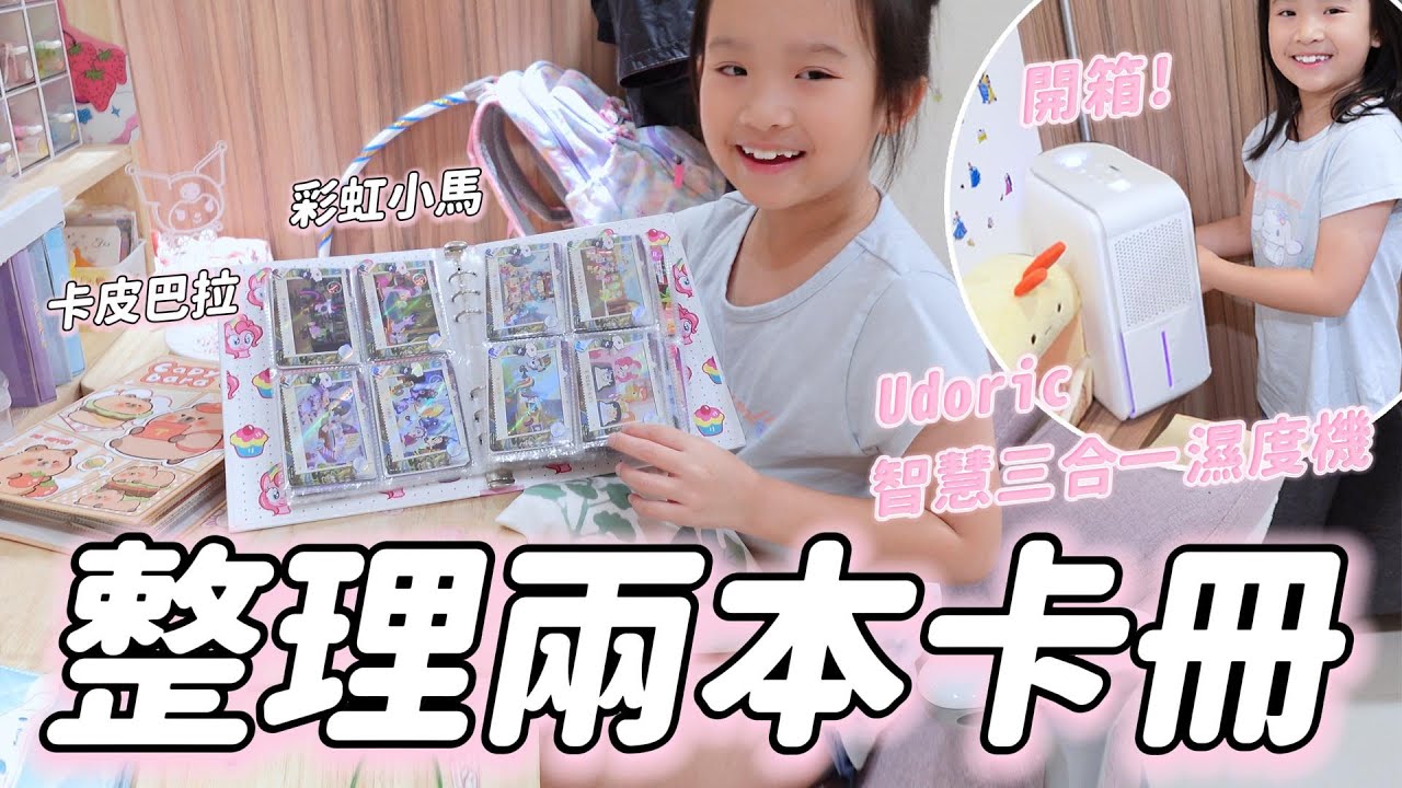 姊弟日常 │ 卡冊終於到貨可以整理了 │ 卡皮巴拉 彩虹小馬 小馬寶莉 卡冊 │ Udoric智慧三合一濕度機 │ 在家玩什麼 │  妹比睿弟