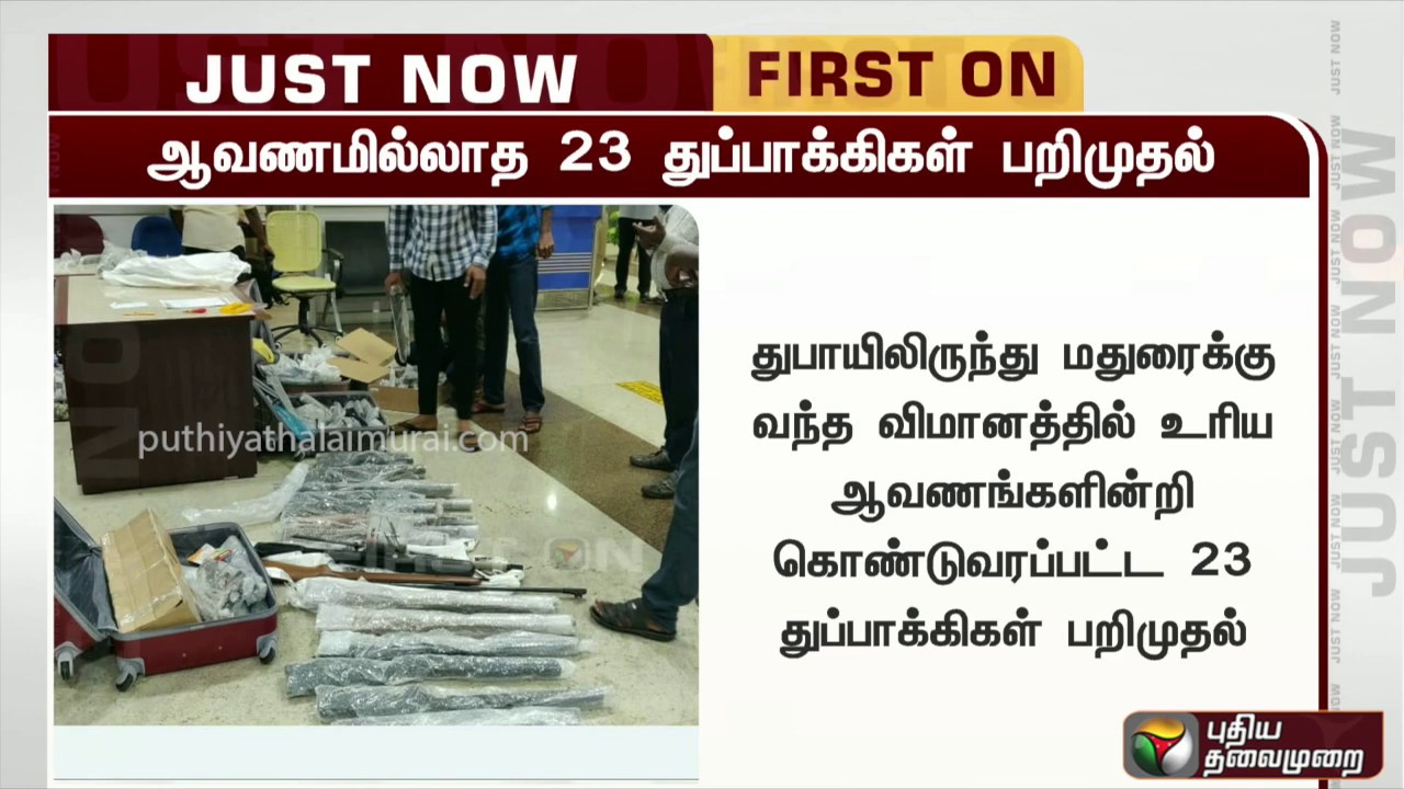 live tamil news 7 tv channels மதுரை: உரிய ஆவணமின்றி கொண்டுவரப்பட்ட 23 துப்பாக்கிகள் பறிமுதல்