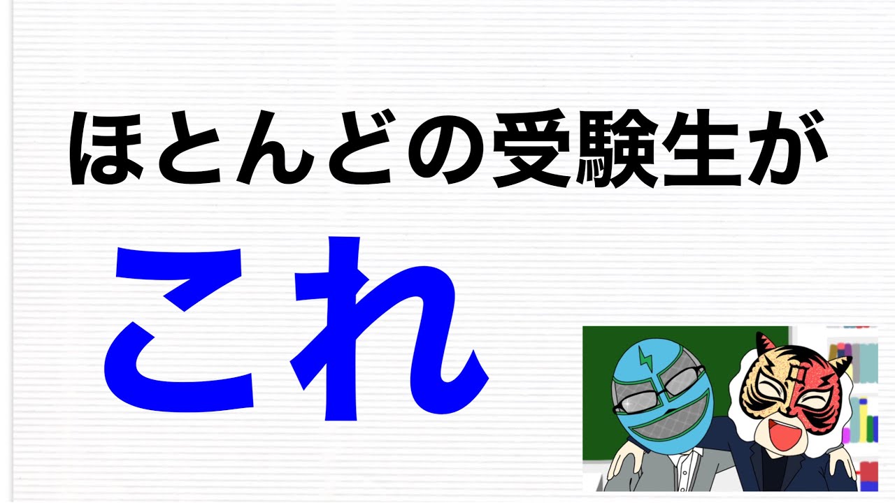 多くの受験生の本音をさらします