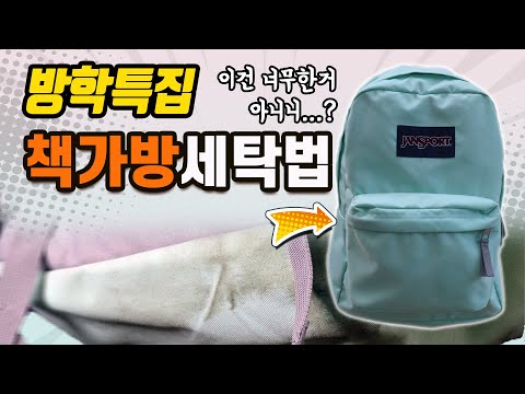 [방학특집] 책가방 세탁법 | 한학기동안 찌든때, 연필심, 형광펜 터진 가방 심폐소생 | 새가방 사지 마세요~