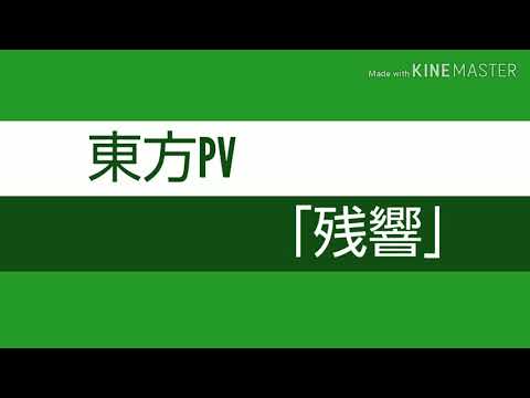 東方PV「残響」