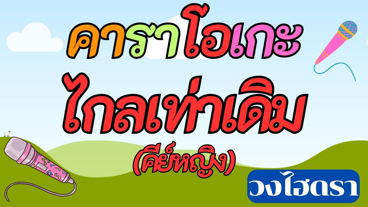 ไกลเท่าเดิม คาราโอเกะ(คีย์หญิง) ไฮดรา