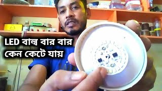 Led বাল্ব বার ববার নষ্ট হওয়ার কারন কি || led bulb repair bangla