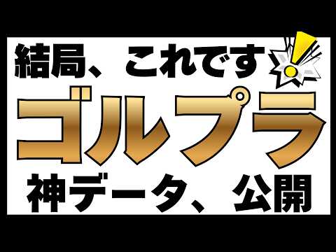 【最強でした。】ゴルプラ、ゴルナスは負けにくい。　Tracers NASDAQ100ゴールドプラス Tracers S&P500ゴールドプラスその実力