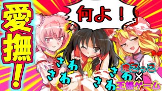 【ゆっくり茶番】しつこいぐらい霊夢にくっついてみた結果... 鬼ごっこ王様ゲームpart17【葉桜チャンネル】