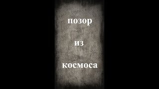 Позор в космосе #shorts