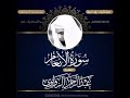 سورة الأنعام كاملة عشائيات إبداعية للشيخ عبد الرحمن الزواوي سورة الأنعام كاملة عشائيات إبداعية للشيخ عبد الرحمن الزواوي
