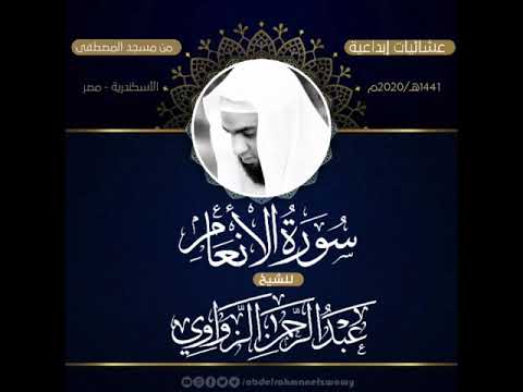 سورة الأنعام كاملة عشائيات إبداعية للشيخ عبد الرحمن الزواوي