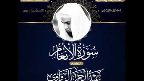 سورة الأنعام كاملة - عشائيات إبداعية - للشيخ عبد الرحمن الزواوي