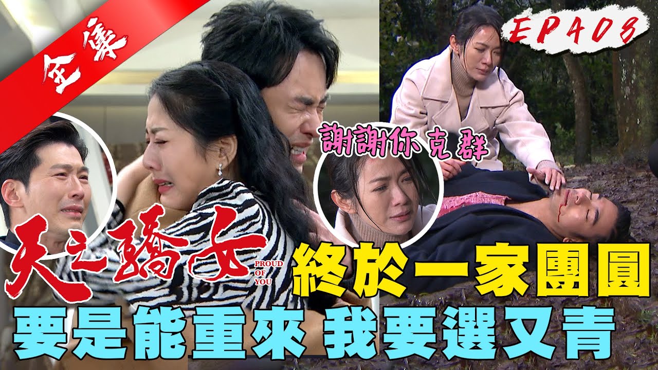 天之驕女 第408集 Proud Of You EP408【全】｜【克莉絲丹平價保養品】