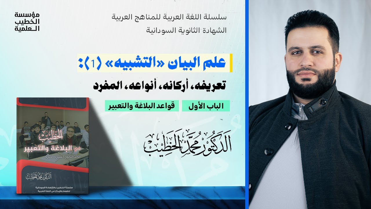 علم البيان (التشبيه) 1: تعريفه، أركانه، أنواعه، المفرد