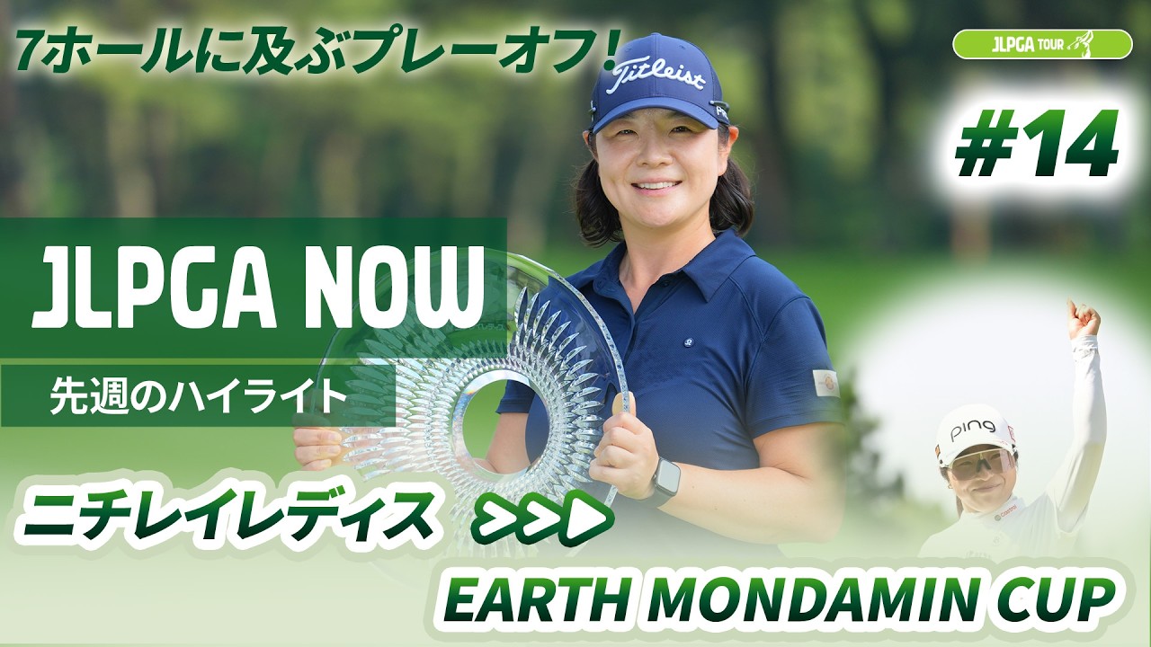【JLPGA NOW ＃15】〜先週のハイライト〜 | EARTH MONDAMIN CUP