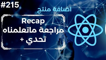 215 - المشروع الرابع :منتج جديد (مراجعة ماتعلمناه + تحدي)  | React Recap
