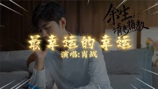 Download Lagu 肖战- 最幸运的幸运 |【电视剧《余生，请多指教》片尾曲 The Oath of Love OST】| [ 我想能看着你的眼睛 那怕是用最笨的表情 ] | 高音质动态歌词 Pinyin Lyrics MP3