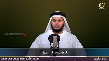 86 Surah Al Thariq سورة الطارق Shaikh Ahmad Naseem الشيخ احمد نسيم على أحمد Quran Al Kareem