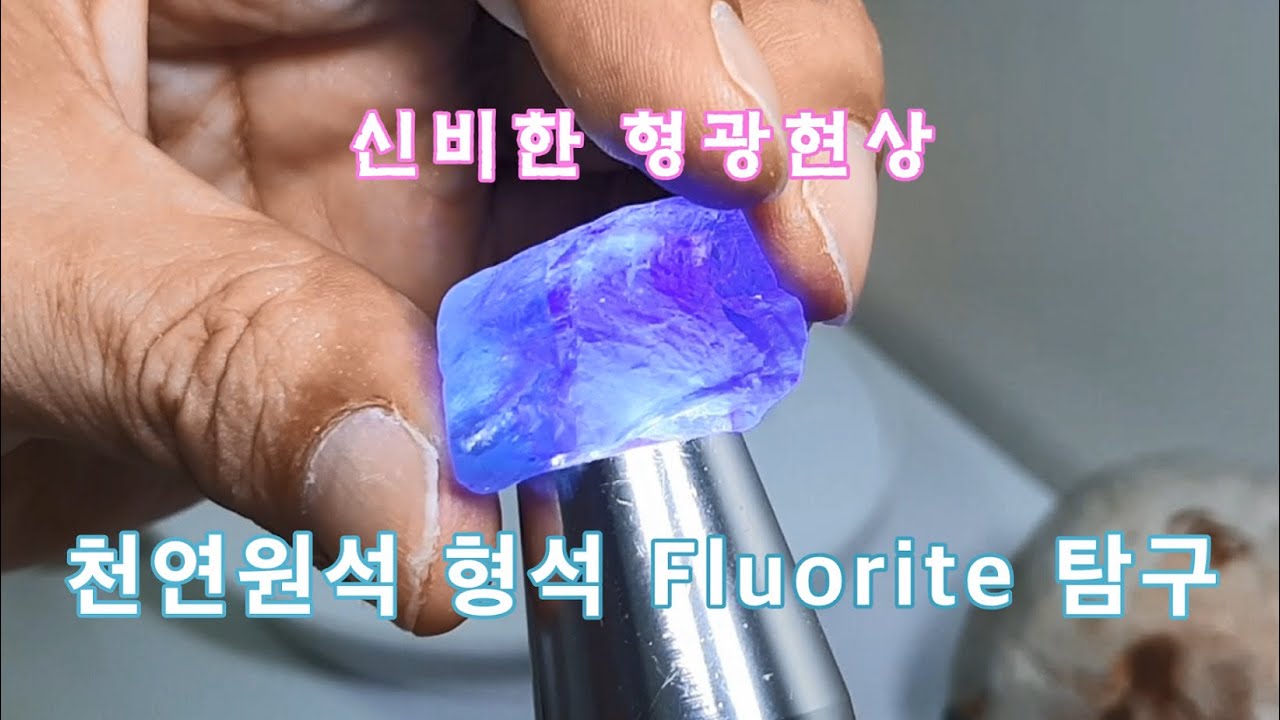 신비한 UV 형광현상 형석 플루오라이트 - YouTube