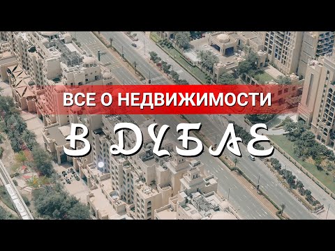 Что я узнал о покупке НЕДВИЖИМОСТИ В ДУБАЕ? Какие условия для получения ипотеки?