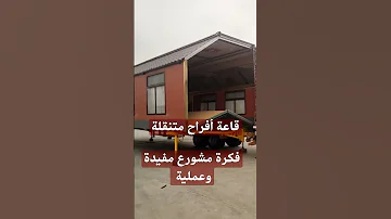 فكرة مشروع مفيدة وعميلة قاعة أفراح متنقلة معتمدة في الصين 