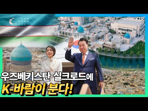 투르크메니스탄, 카자흐스탄, <strong>우즈베키스탄</strong> 중앙아시아 3개국 국빈 방문의 마지막 행보!