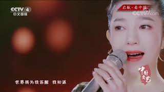 《中国文艺》 20200317 启航·看中国| CCTV中文国际