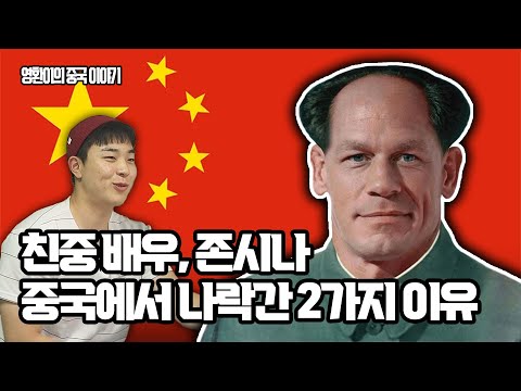 🇨🇳 친중 배우 &quot;존 시나&quot;, 중국에서 나락간 2가지 이유