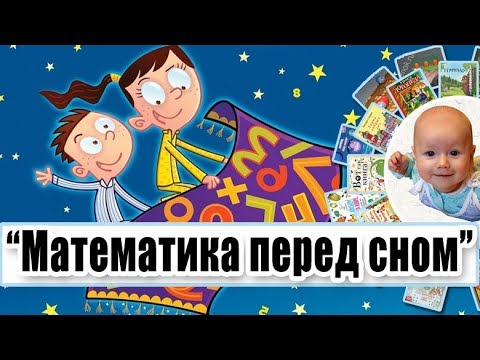 Как заинтересовать ребенка МАТЕМАТИКОЙ? Обзор книги "Математика перед сном"