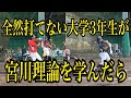 【実際の打席動画で振り返る】「全く打てずに悩む身長１６０センチの大学3年生、宮川理論を学んだ結果」