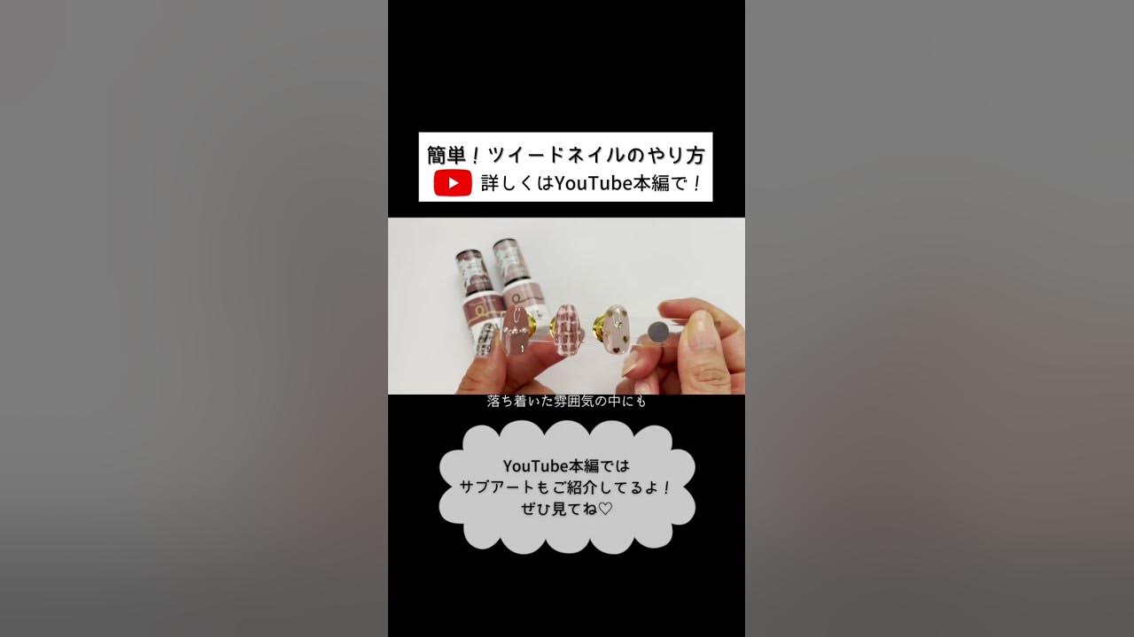 ツイードネイル やり方 ダイソー100均ジェルネイルで簡単に出来る秋冬ネイル！マロンブラウンver. YouTube