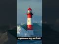 Inside Lighthouse Facts in Marathi | Deva Jadhav  #shorts