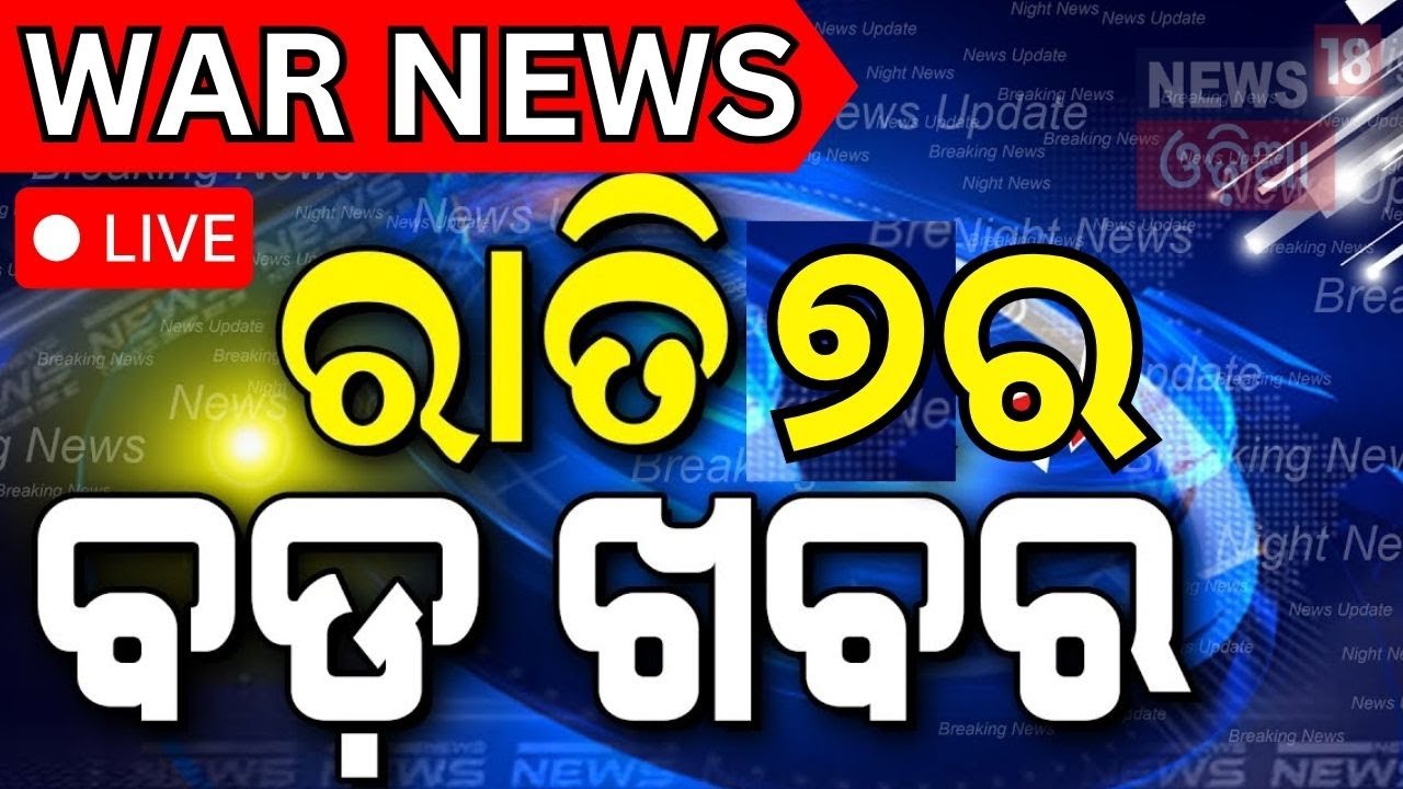 Live: ଭାରତର ସେନାକୁ ଦେଖି ଛାନିଆ ପାକିସ୍ତାନ !India-Pakistan War  | India Vs Pakistan War