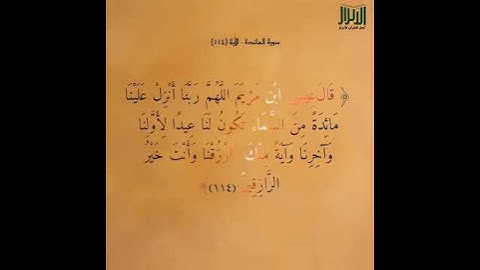 آياتٌ مختارةٌ مِنَ الذكرِ الحكيم سُورَة المائدة (الآية ١١٤)#أهل_القرآن_الأبرار