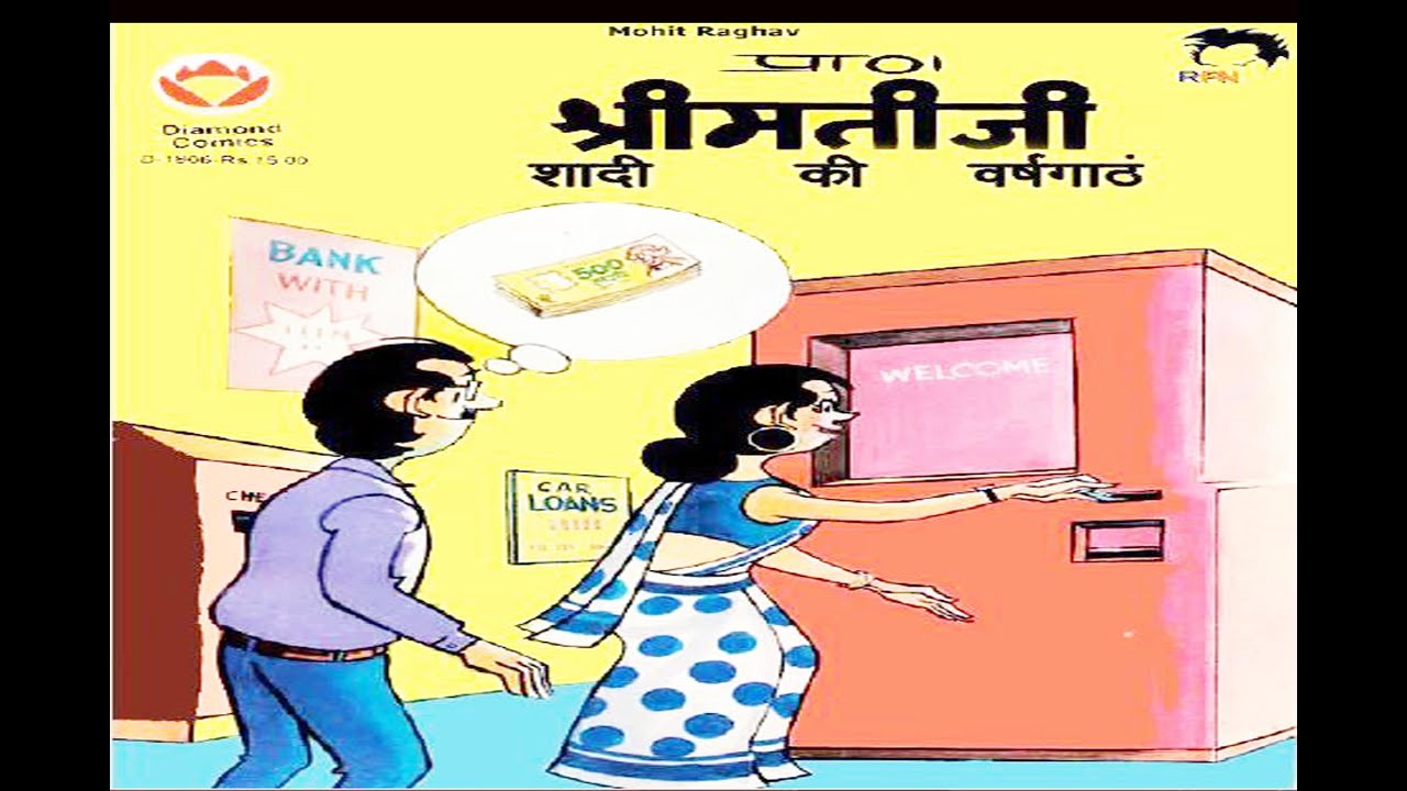 श्रीमतीजी और शादी की वर्ष गांठ ( Diamond Comic)/Audio Video Comic