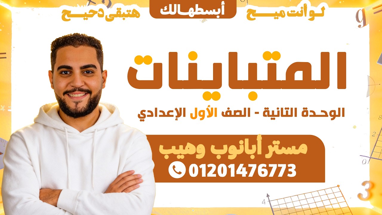 المتباينات  -الصف الاول الاعدادي - الوحدة الثانيه 