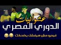 عشوائيات الدوري المصري فيديو عمره مافشل يضحكني مواقف هتموتك من الضحك أغرب دوري في العالم 