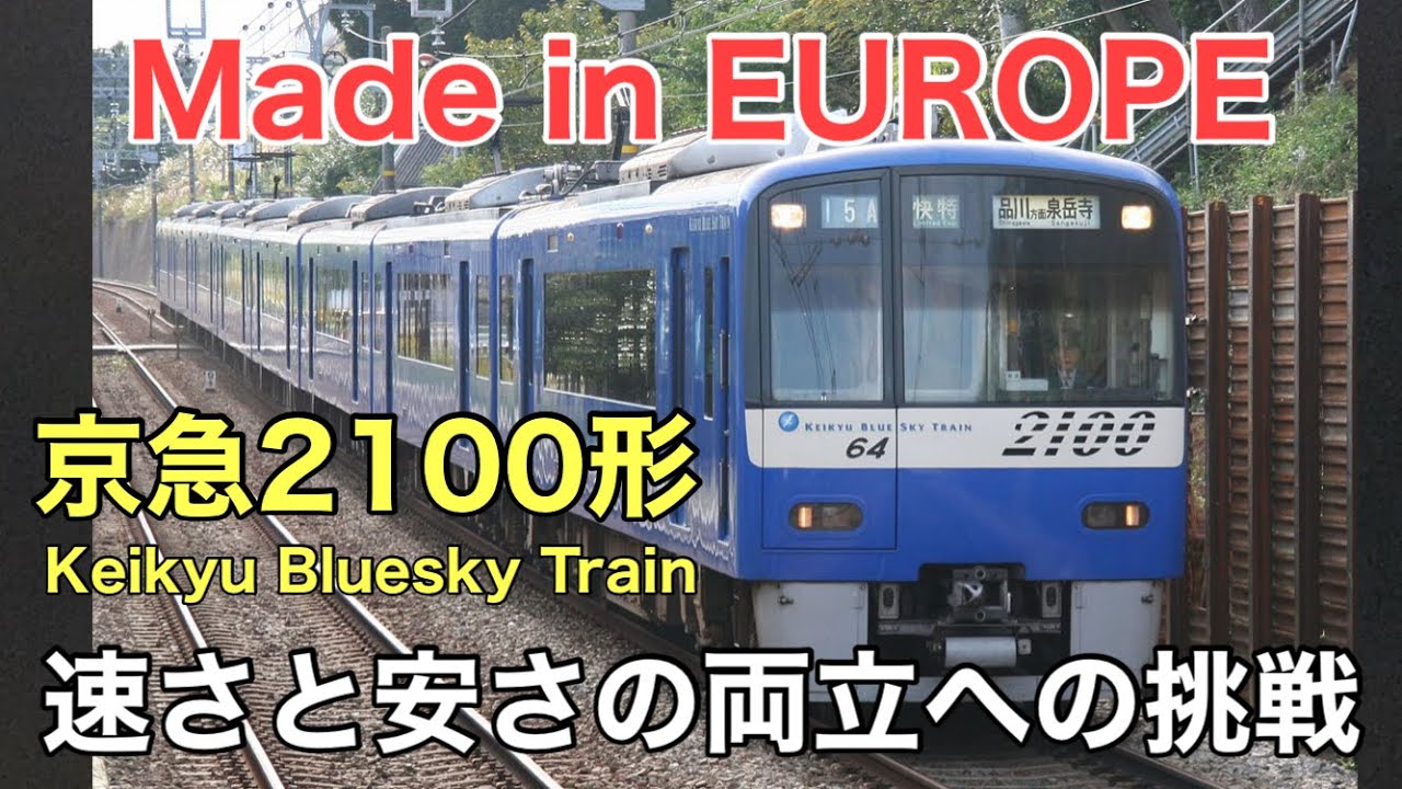 京急2100形　目覚まし時計　快特　羽田空港行き maxresdefault.jpg